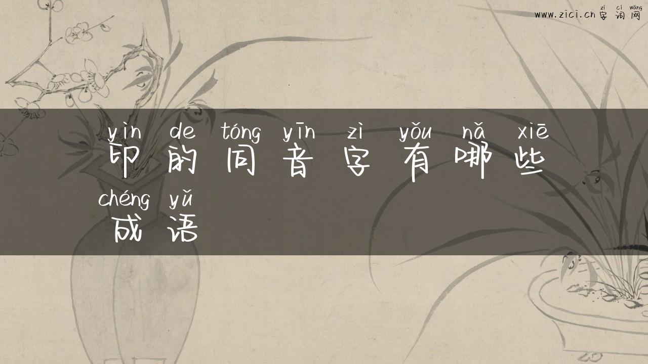 印的同音字有哪些成语