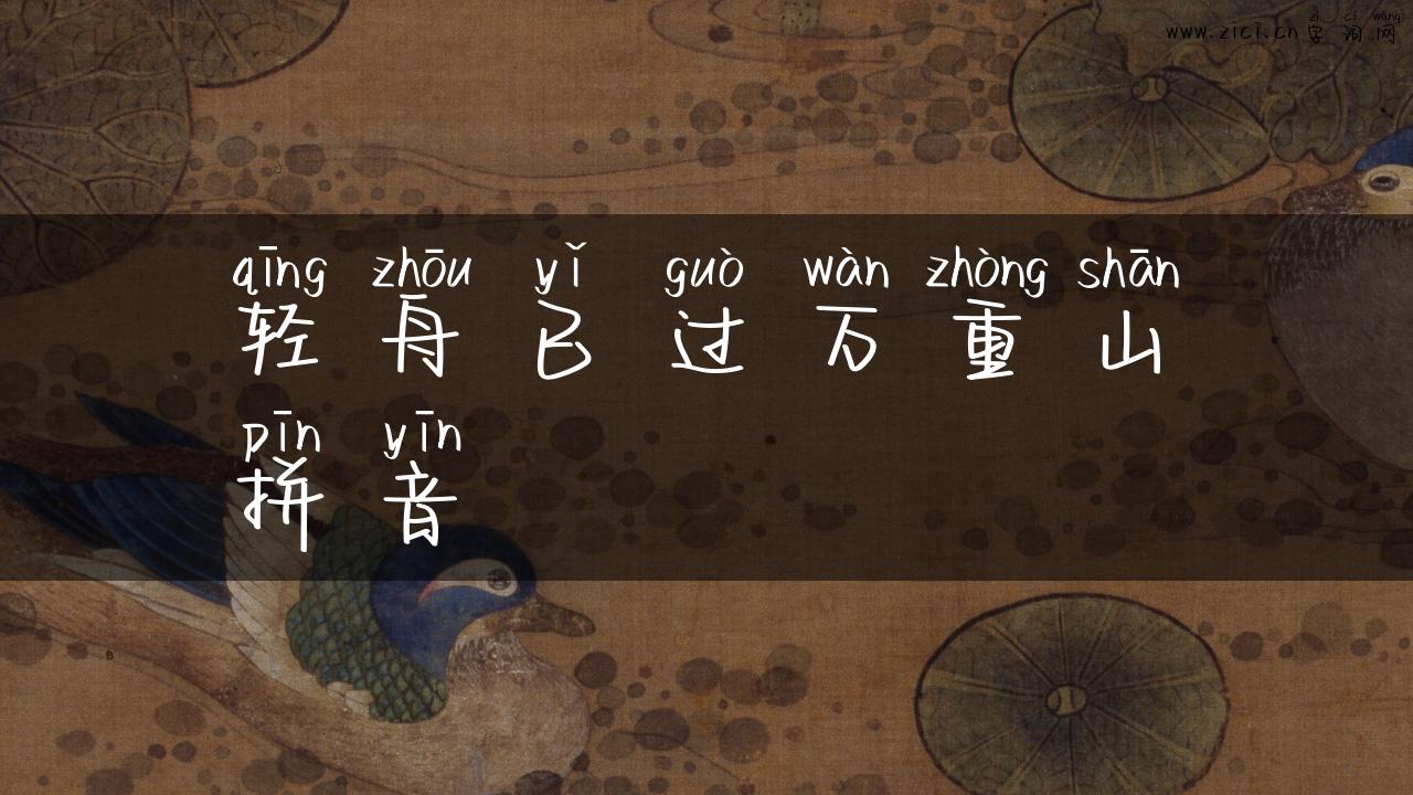 轻舟已过万重山拼音