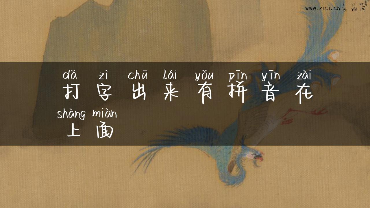 打字出来有拼音在上面