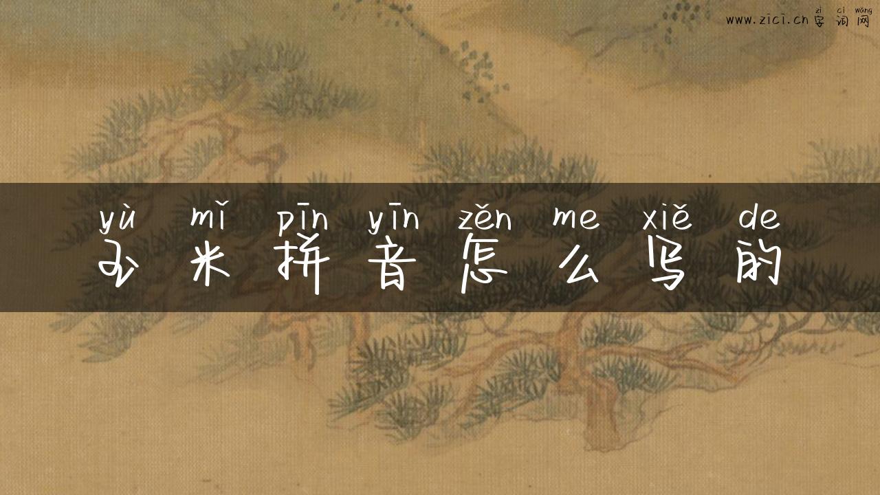 玉米拼音怎么写的