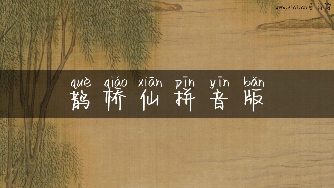鹊桥仙拼音版