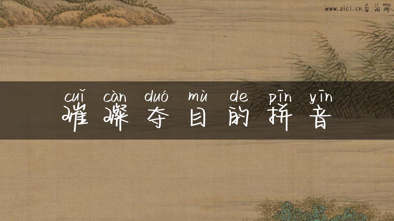 璀璨夺目的拼音