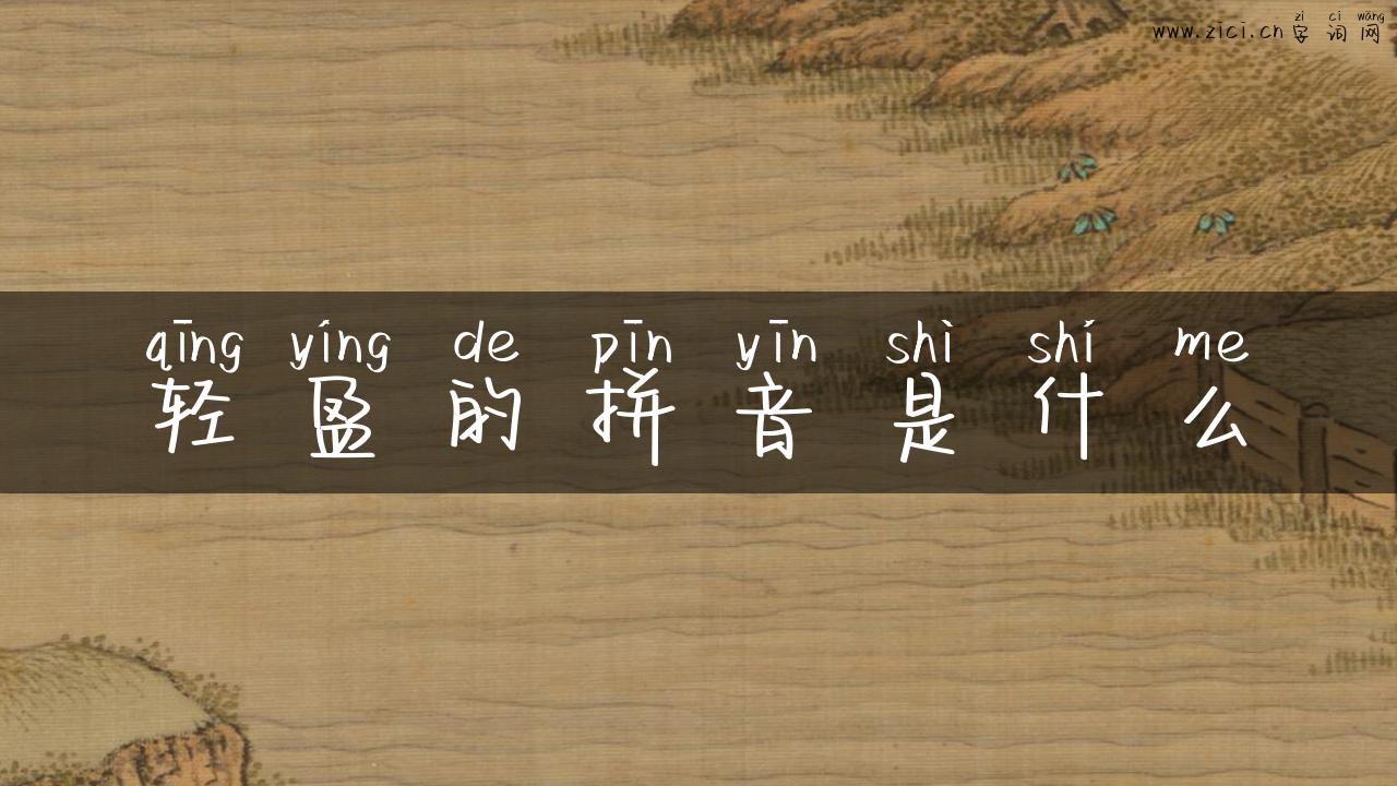 轻盈的拼音是什么
