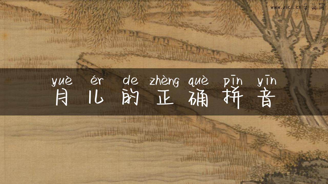 月儿的正确拼音