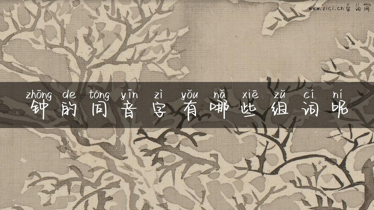 钟的同音字有哪些组词呢