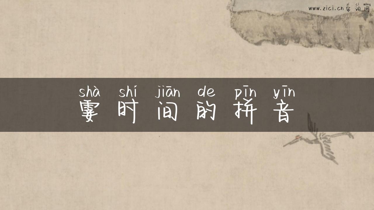霎时间的拼音