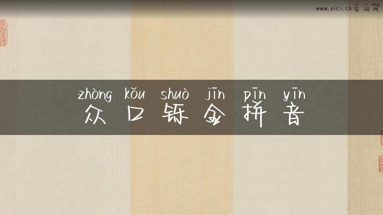 众口铄金拼音