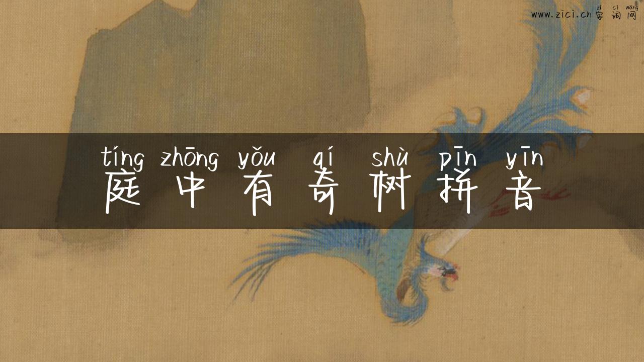 庭中有奇树拼音
