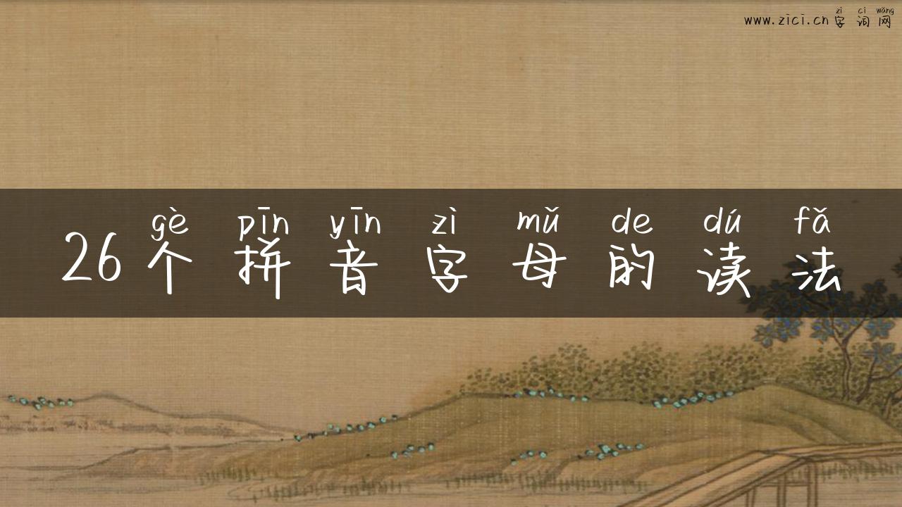 26个拼音字母的读法