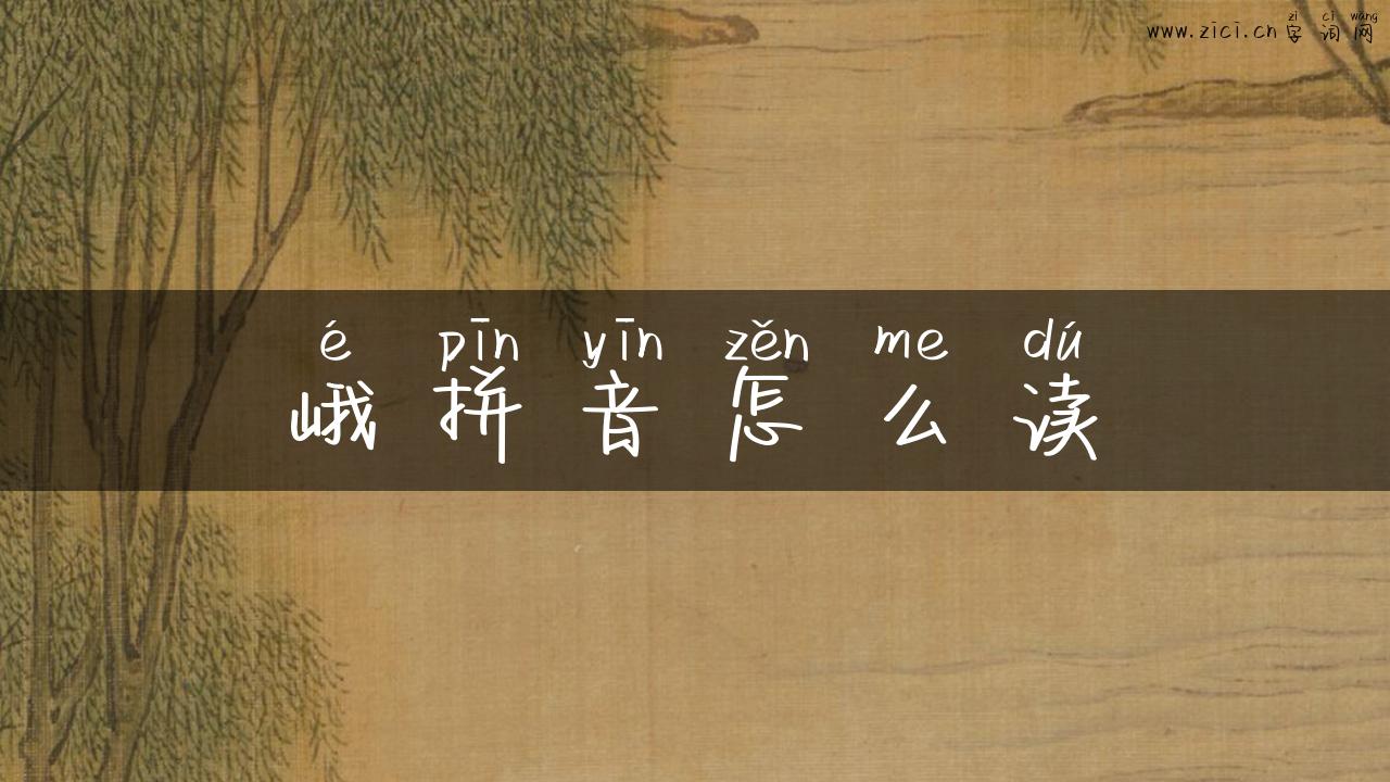 峨拼音怎么读