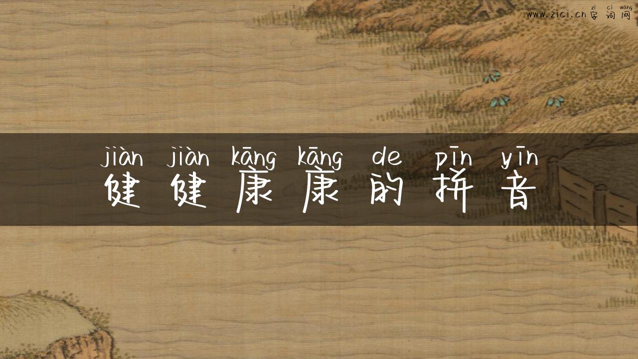 健健康康的拼音
