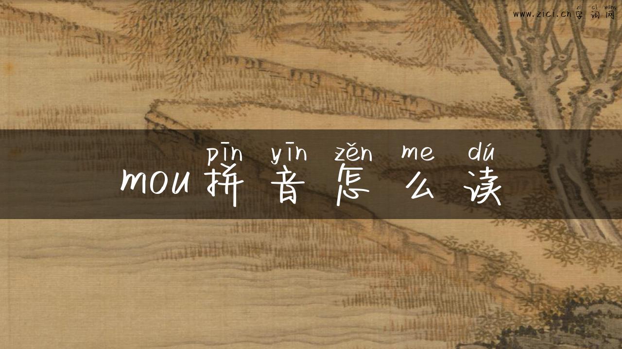 mou拼音怎么读