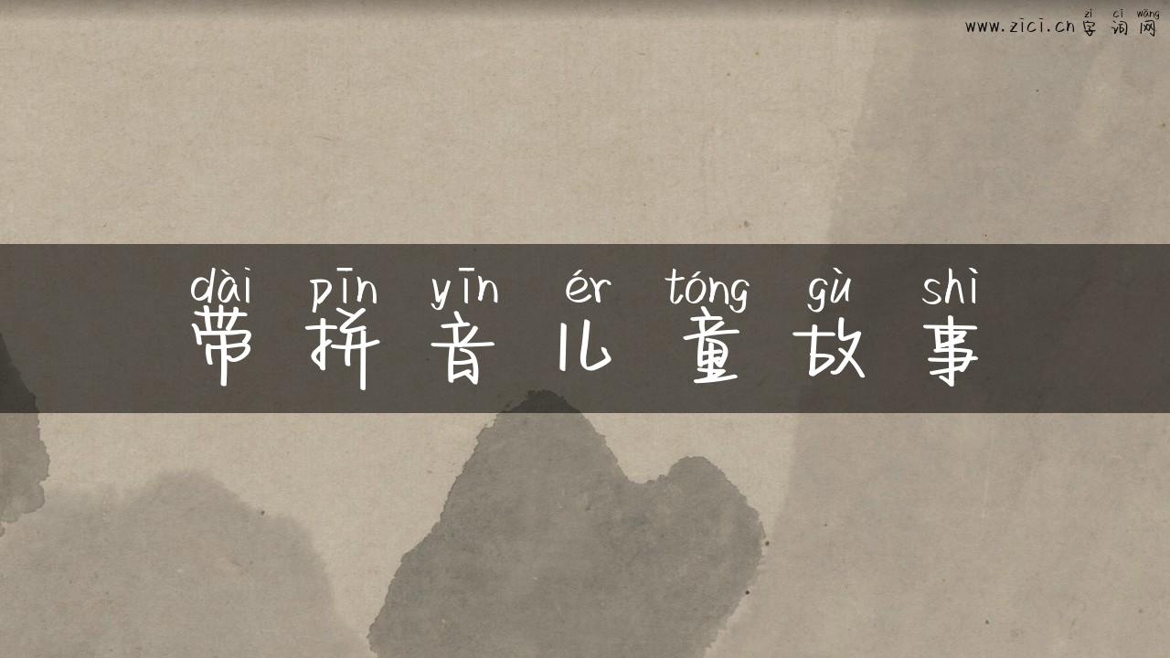 带拼音儿童故事
