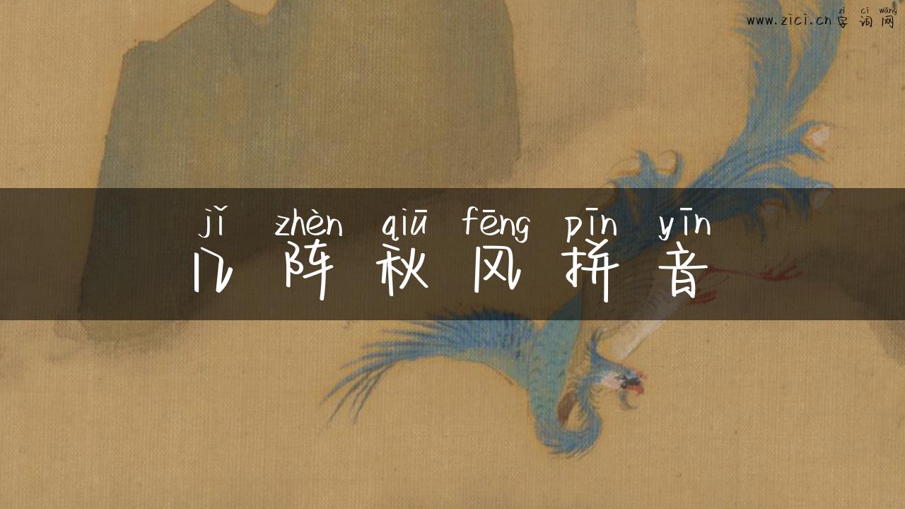 几阵秋风拼音