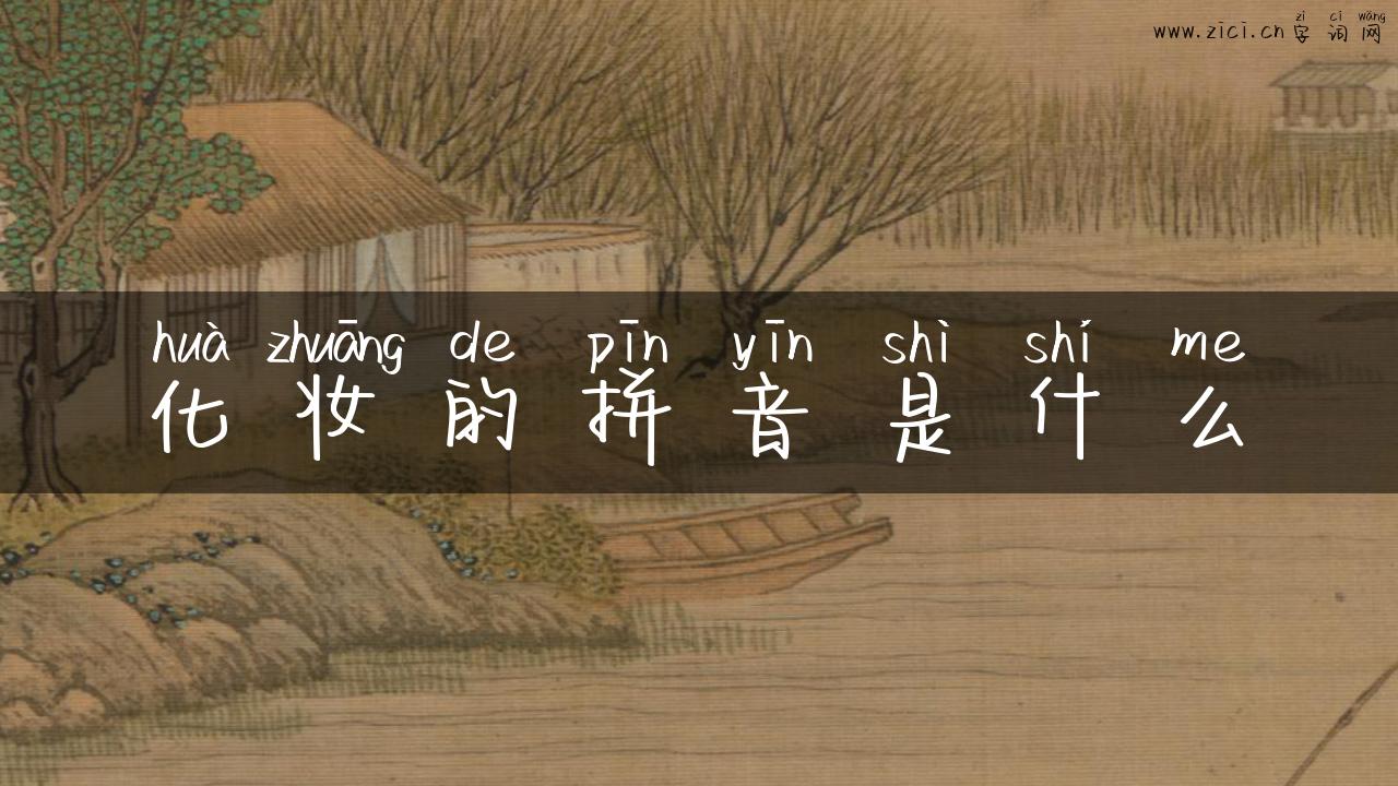 化妆的拼音是什么