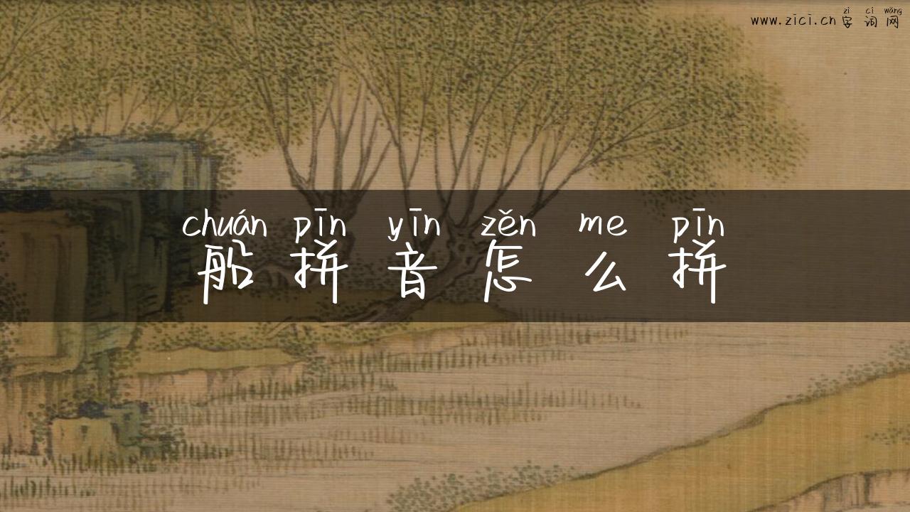 船拼音怎么拼