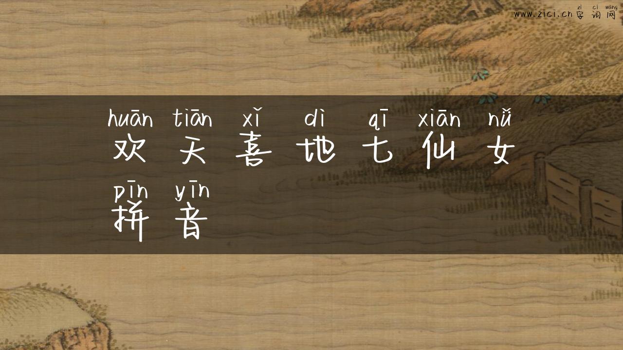 欢天喜地七仙女拼音
