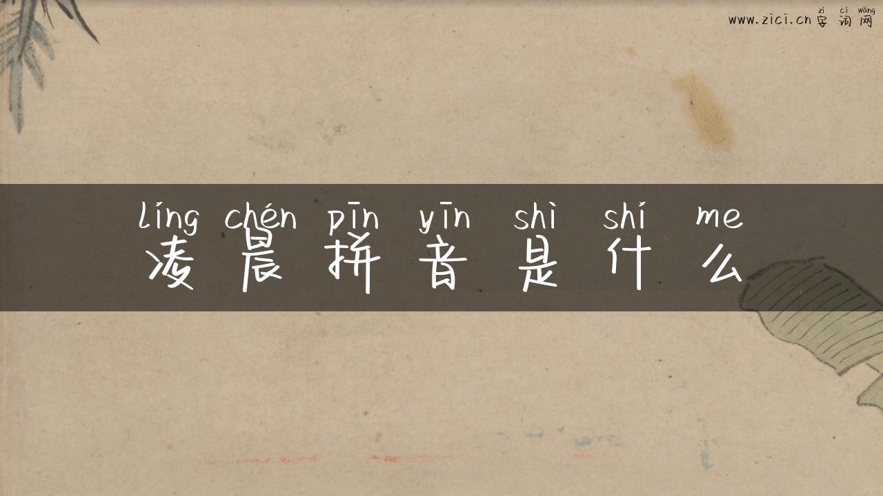 凌晨拼音是什么