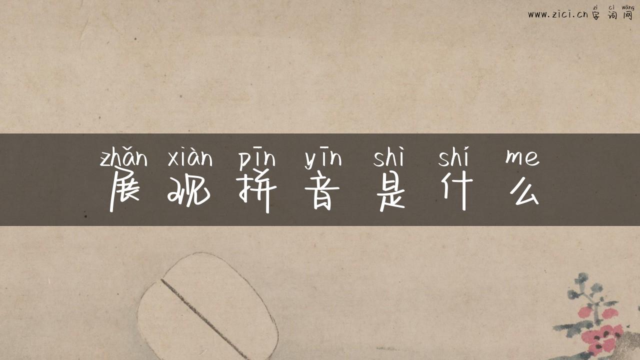 展现拼音是什么