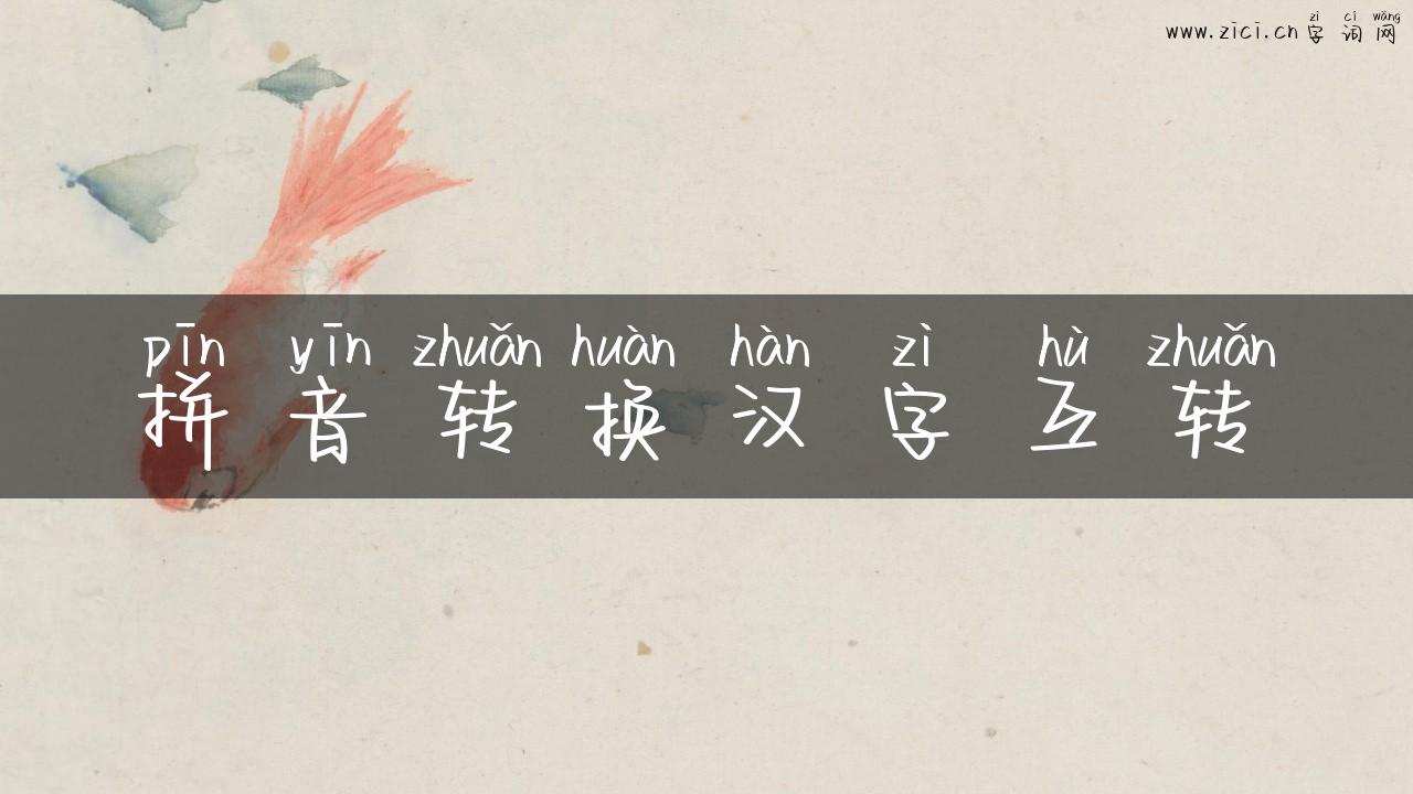 拼音转换汉字互转