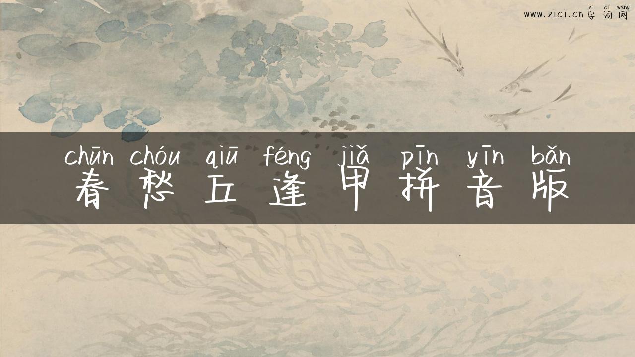 春愁丘逢甲拼音版