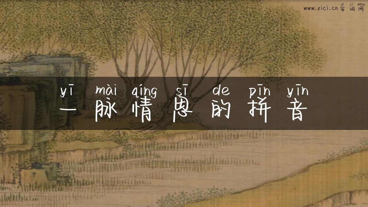 一脉情思的拼音