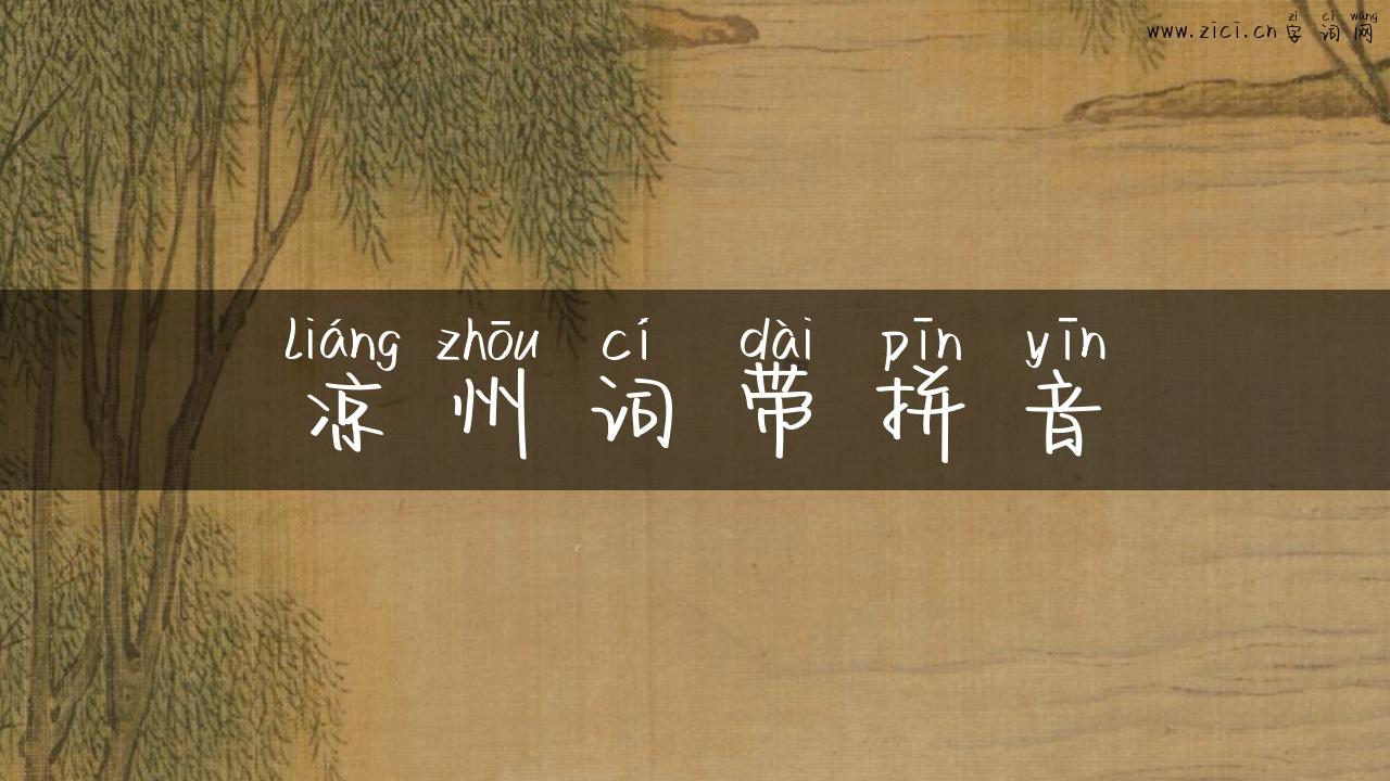 凉州词带拼音