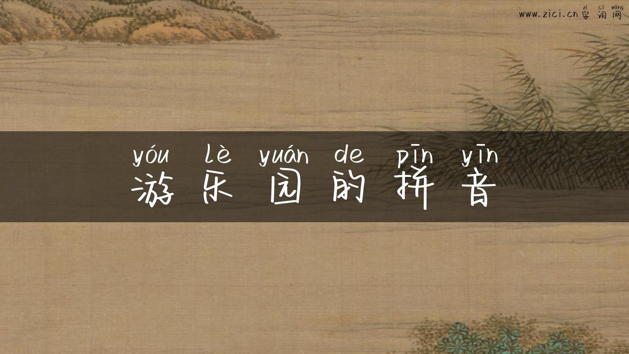 游乐园的拼音