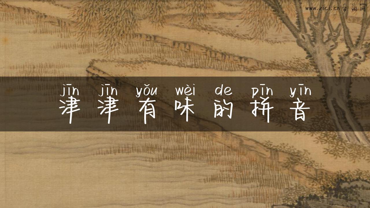 津津有味的拼音