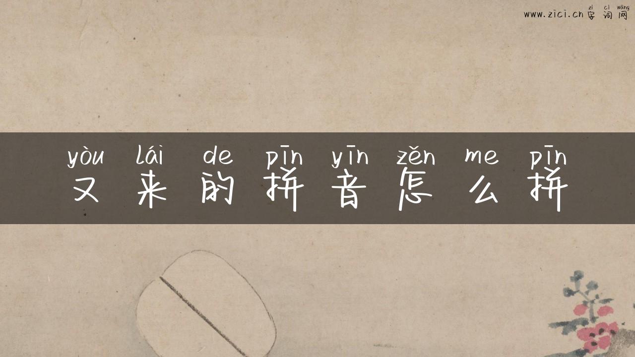 又来的拼音怎么拼
