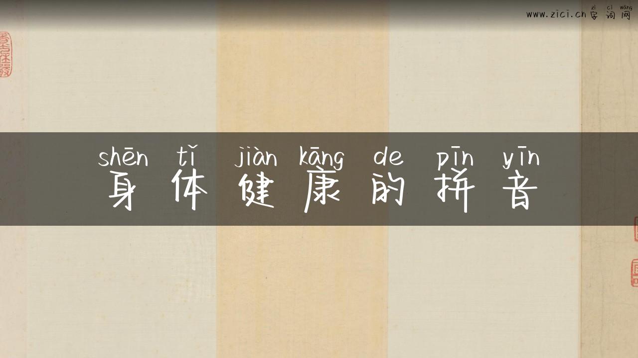 身体健康的拼音