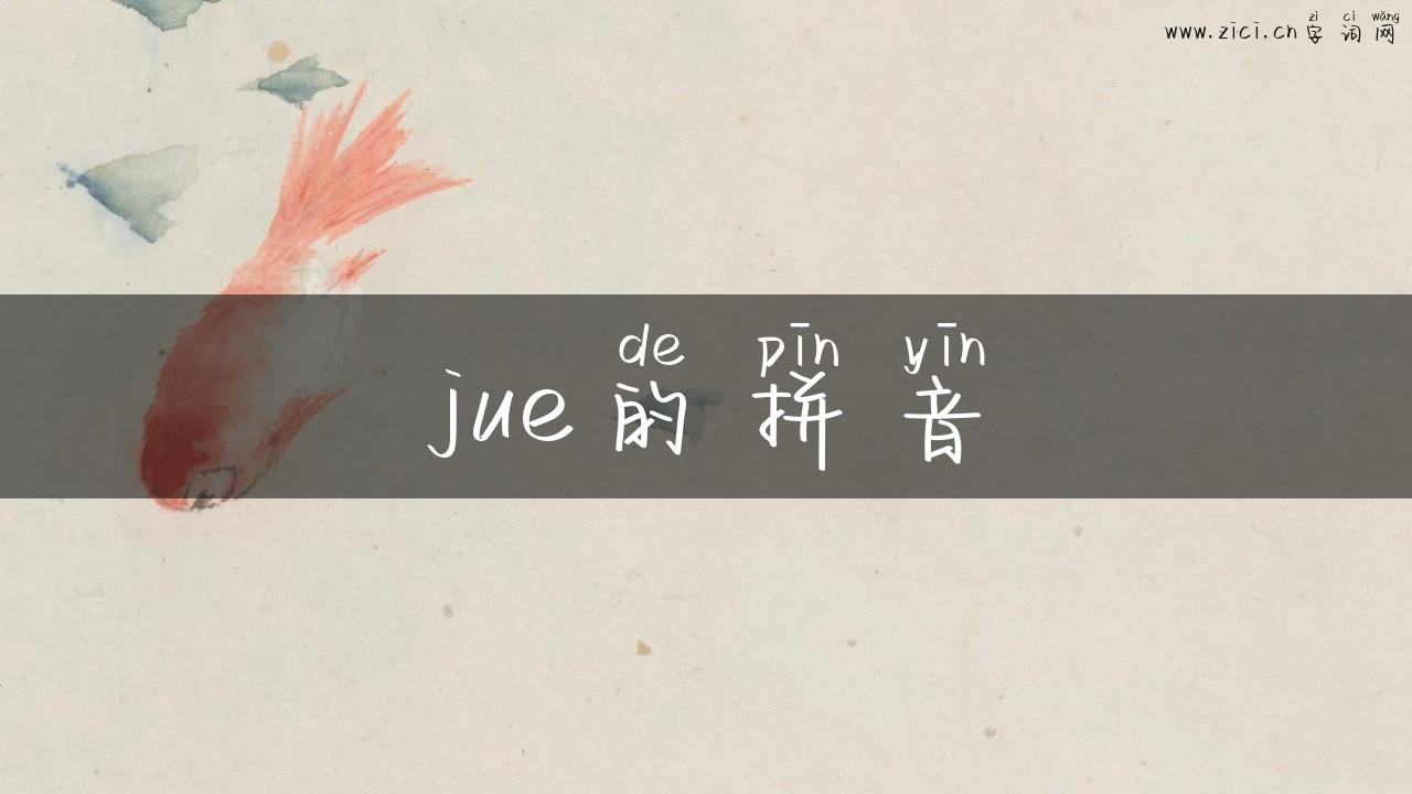 jue的拼音