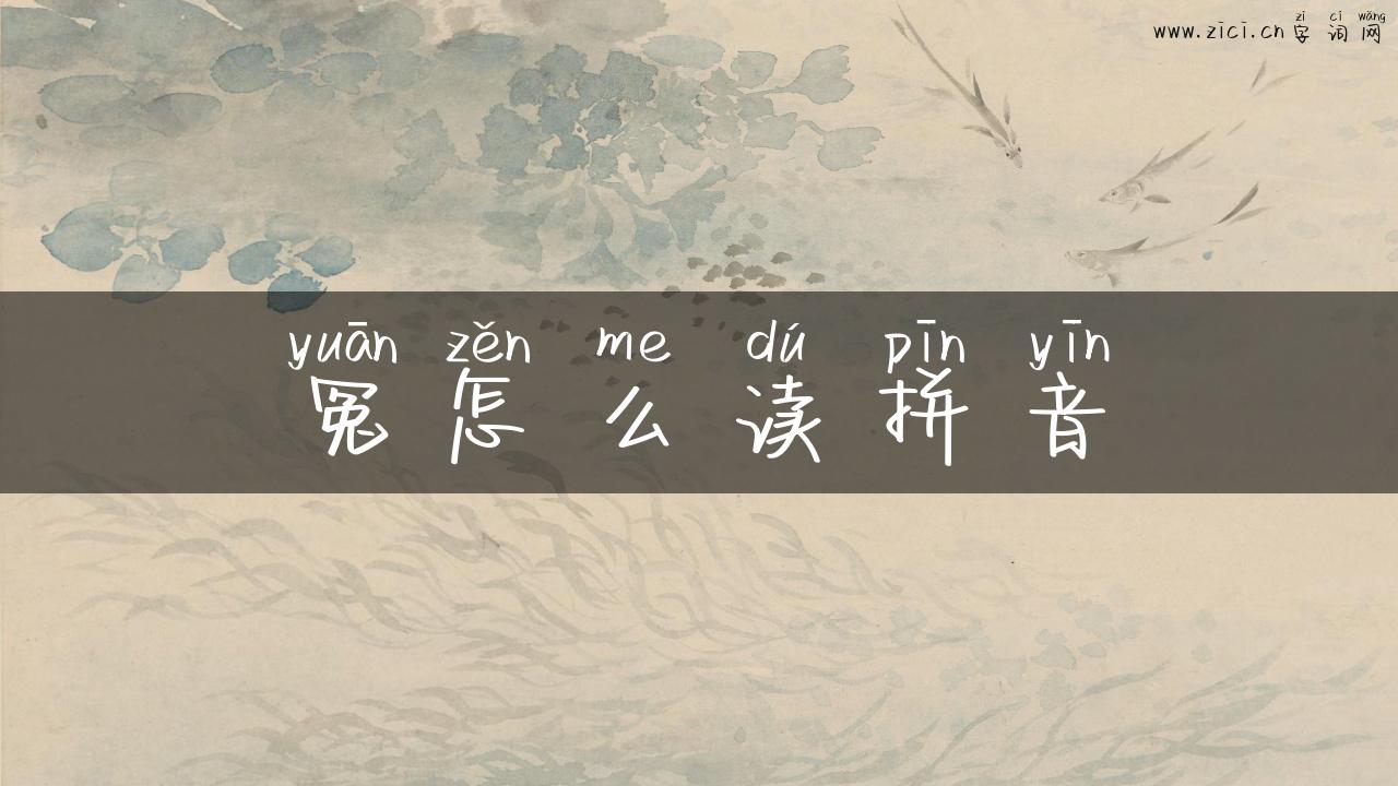 冤怎么读拼音