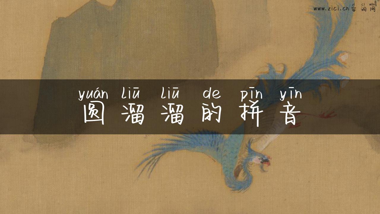 圆溜溜的拼音