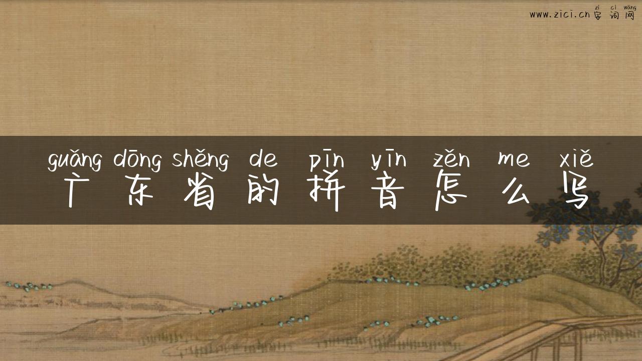 广东省的拼音怎么写