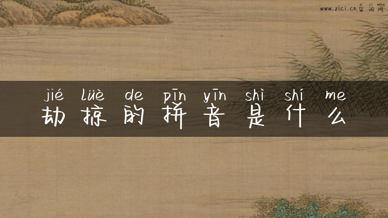劫掠的拼音是什么