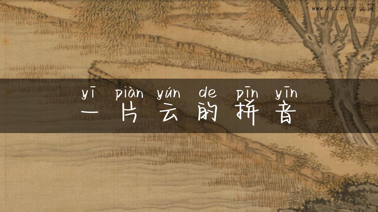 一片云的拼音