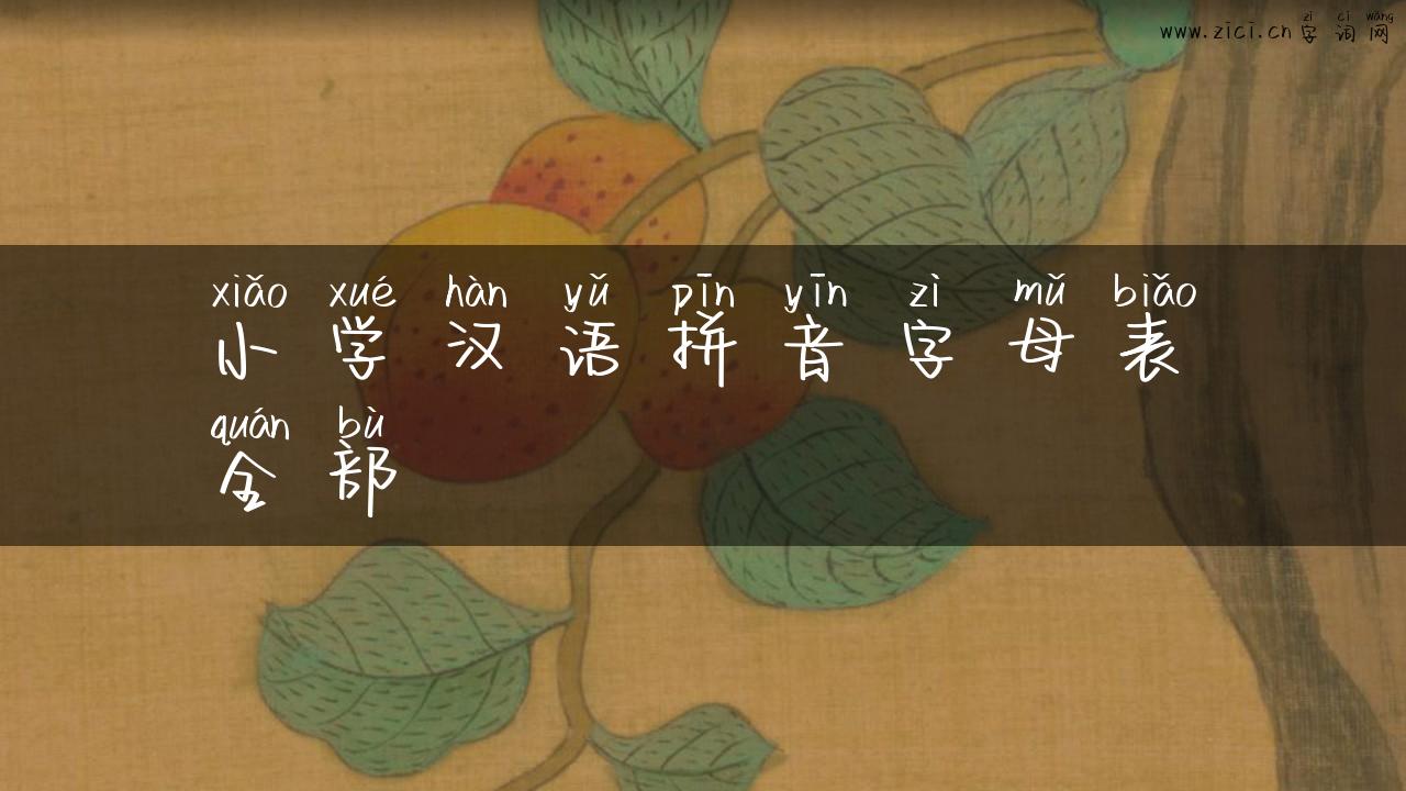 小学汉语拼音字母表全部