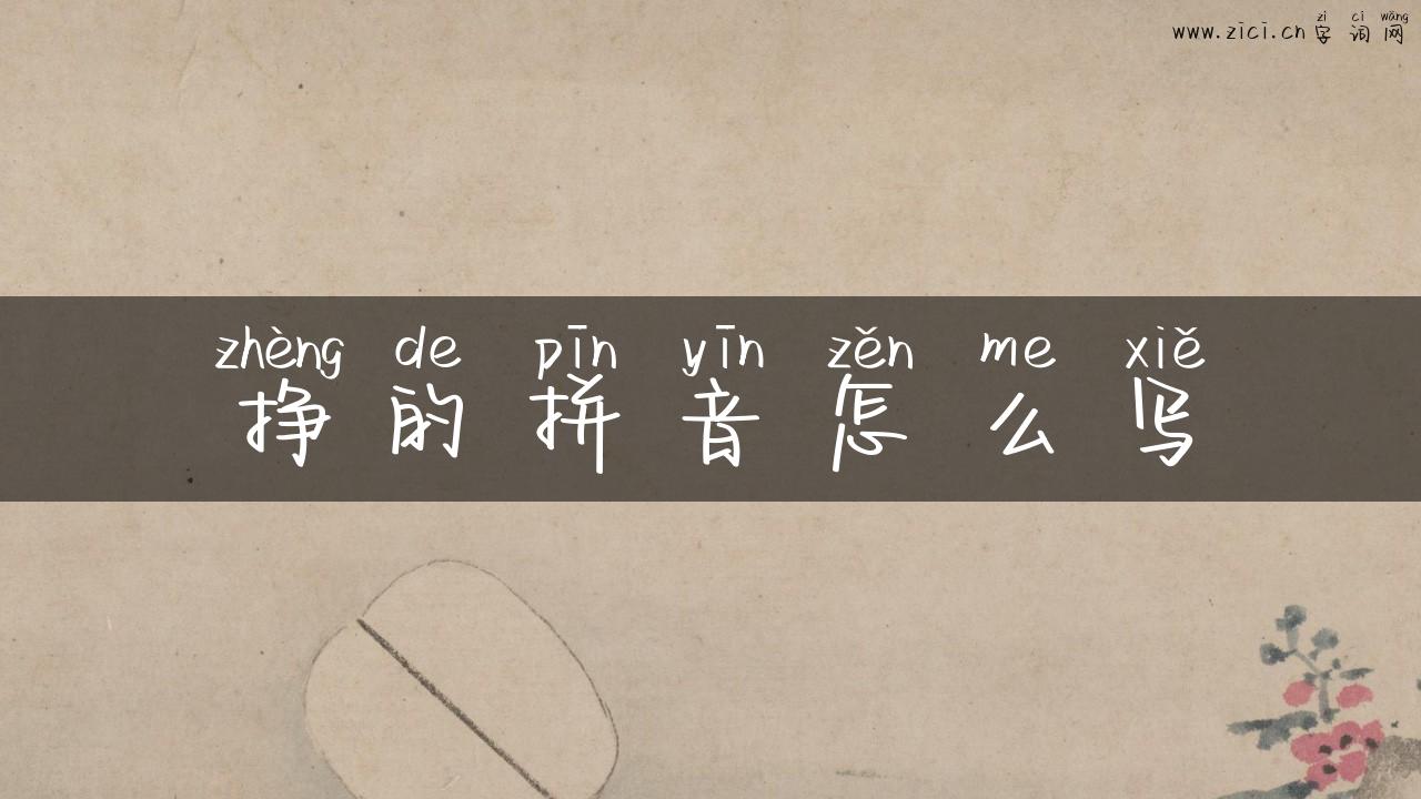 挣的拼音怎么写