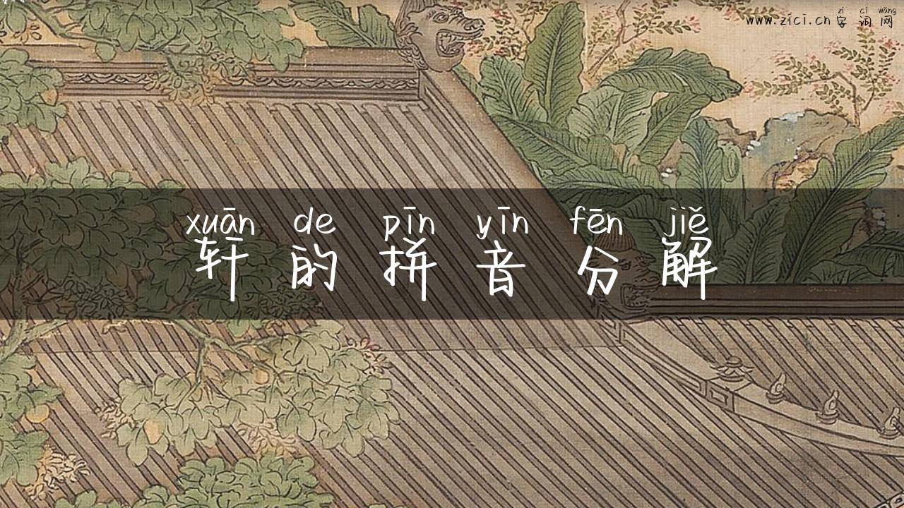 轩的拼音分解