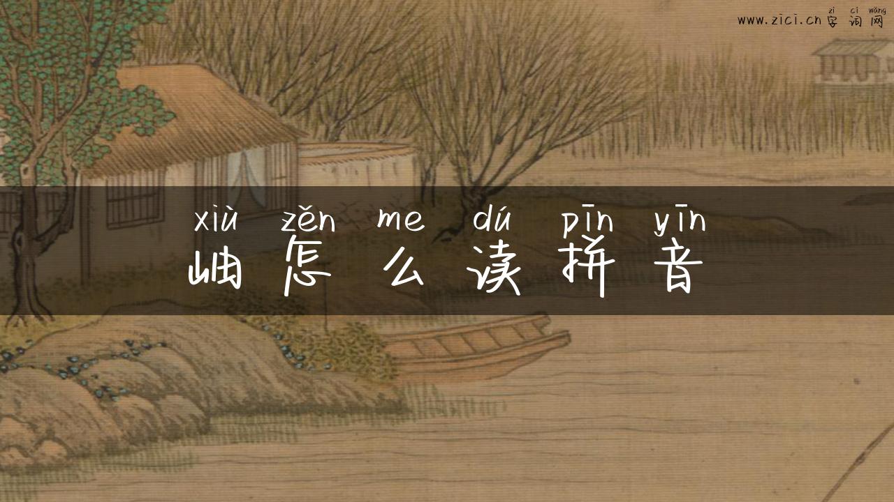 岫怎么读拼音