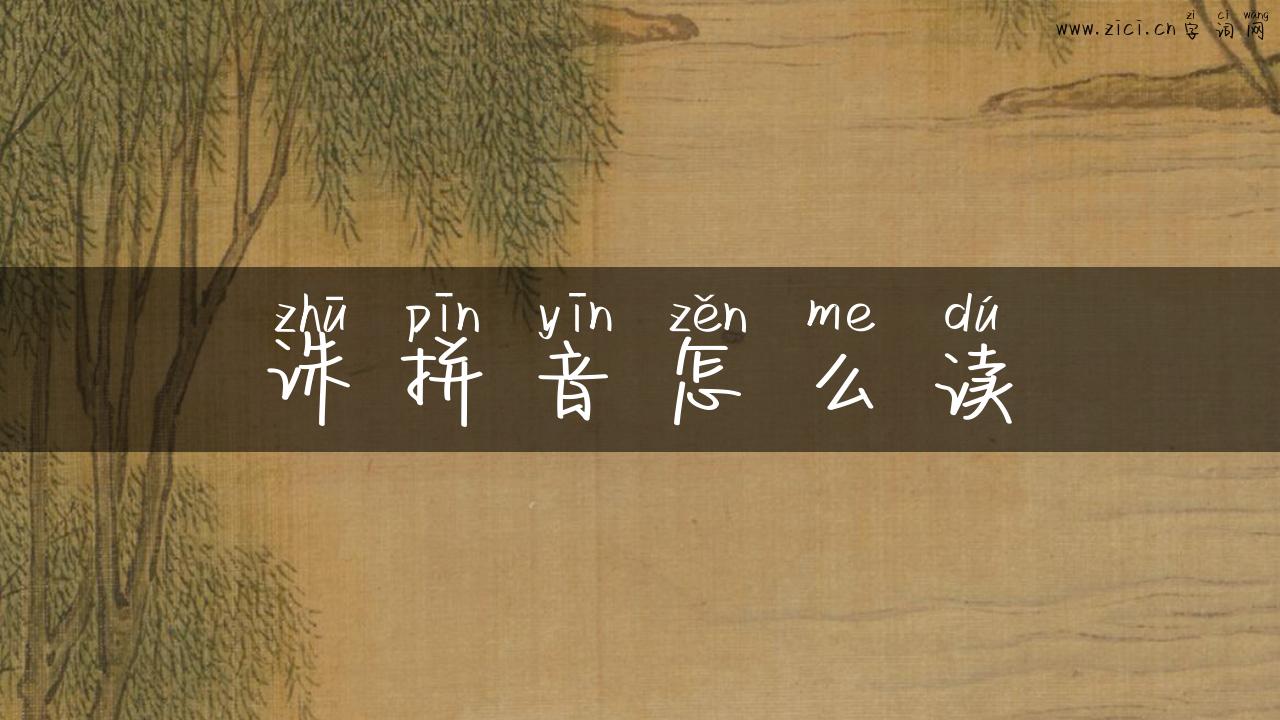 诛拼音怎么读