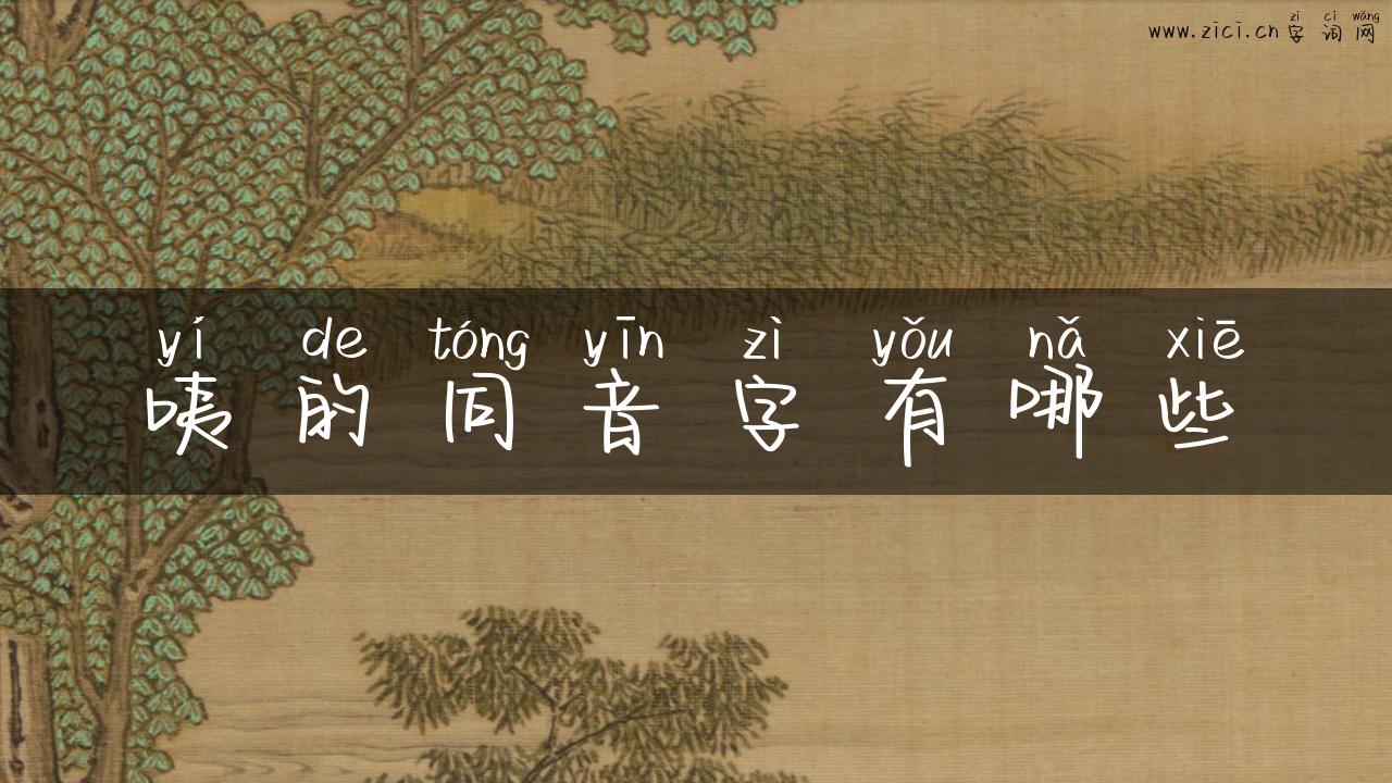 咦的同音字有哪些