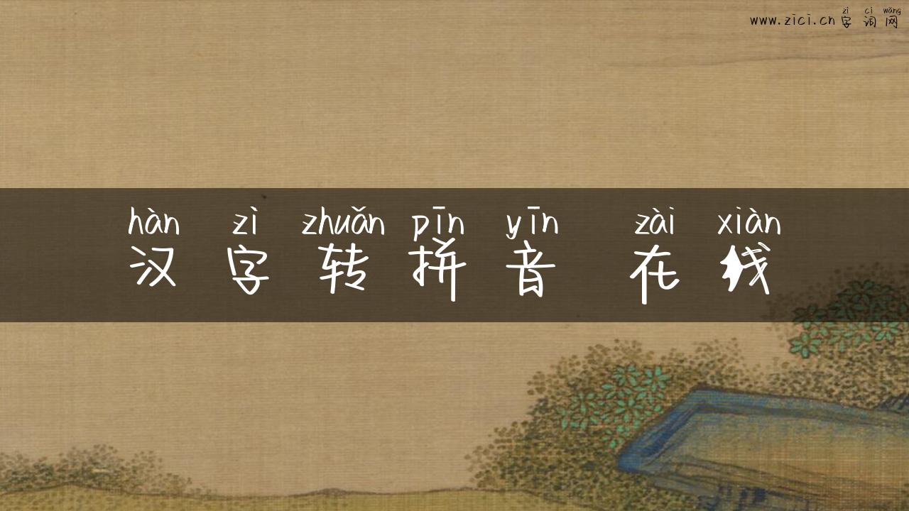 汉字转拼音 在线