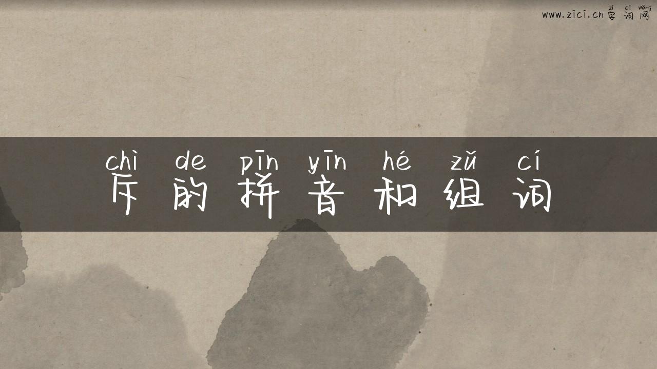 斥的拼音和组词