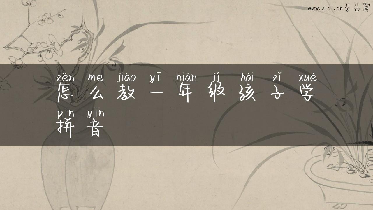 怎么教一年级孩子学拼音