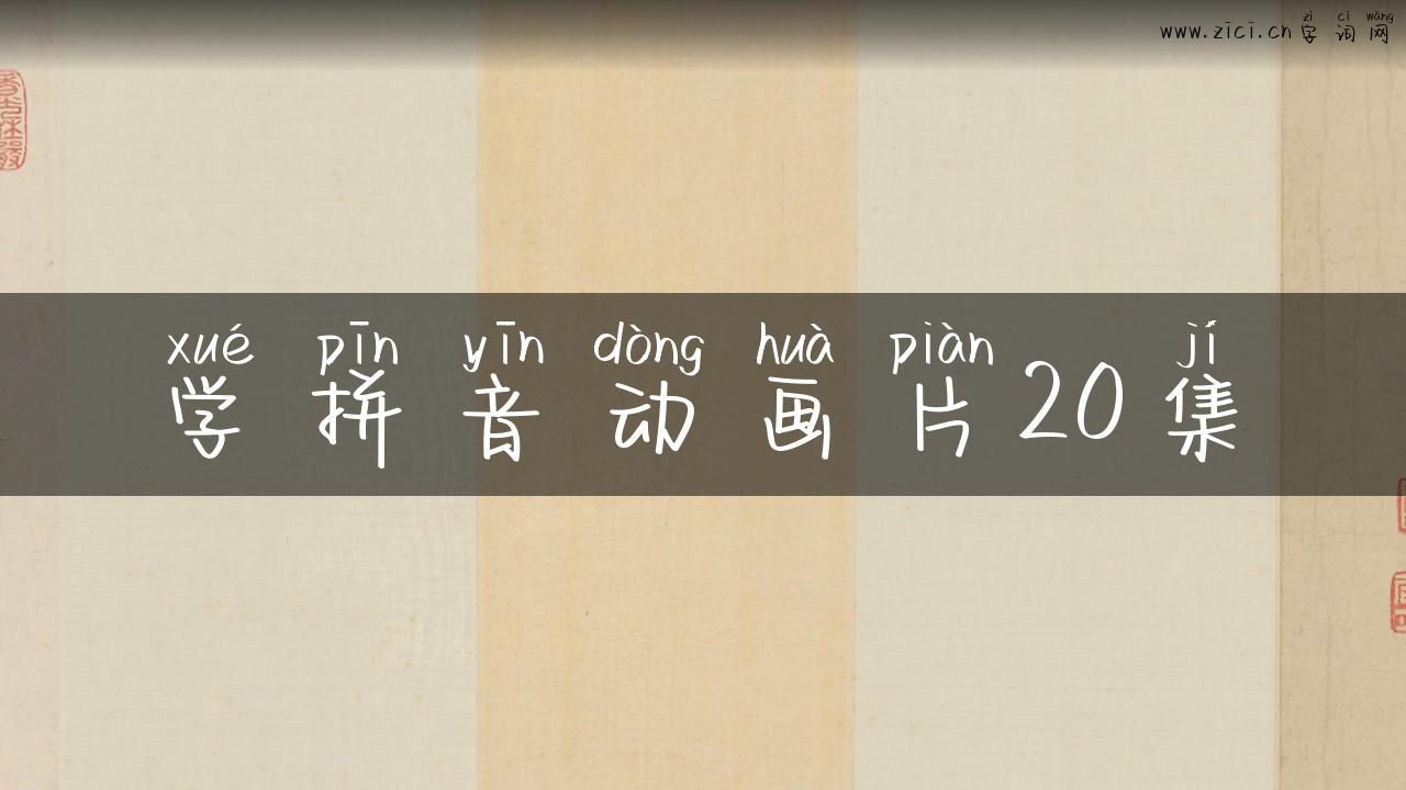 学拼音动画片20集
