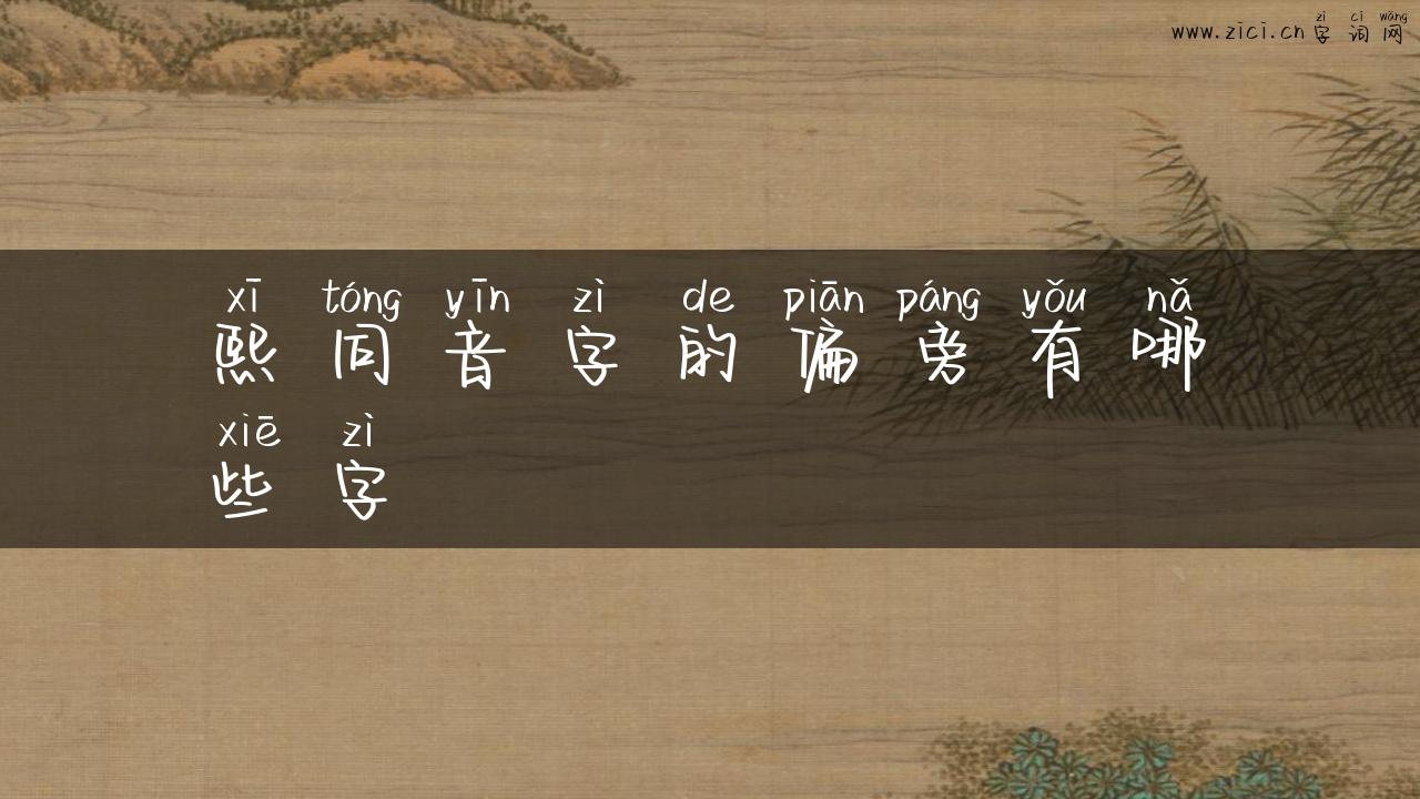 熙同音字的偏旁有哪些字