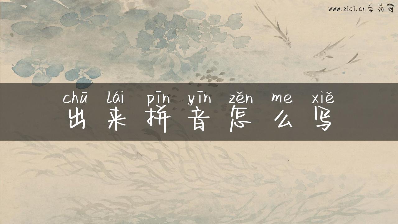 出来拼音怎么写