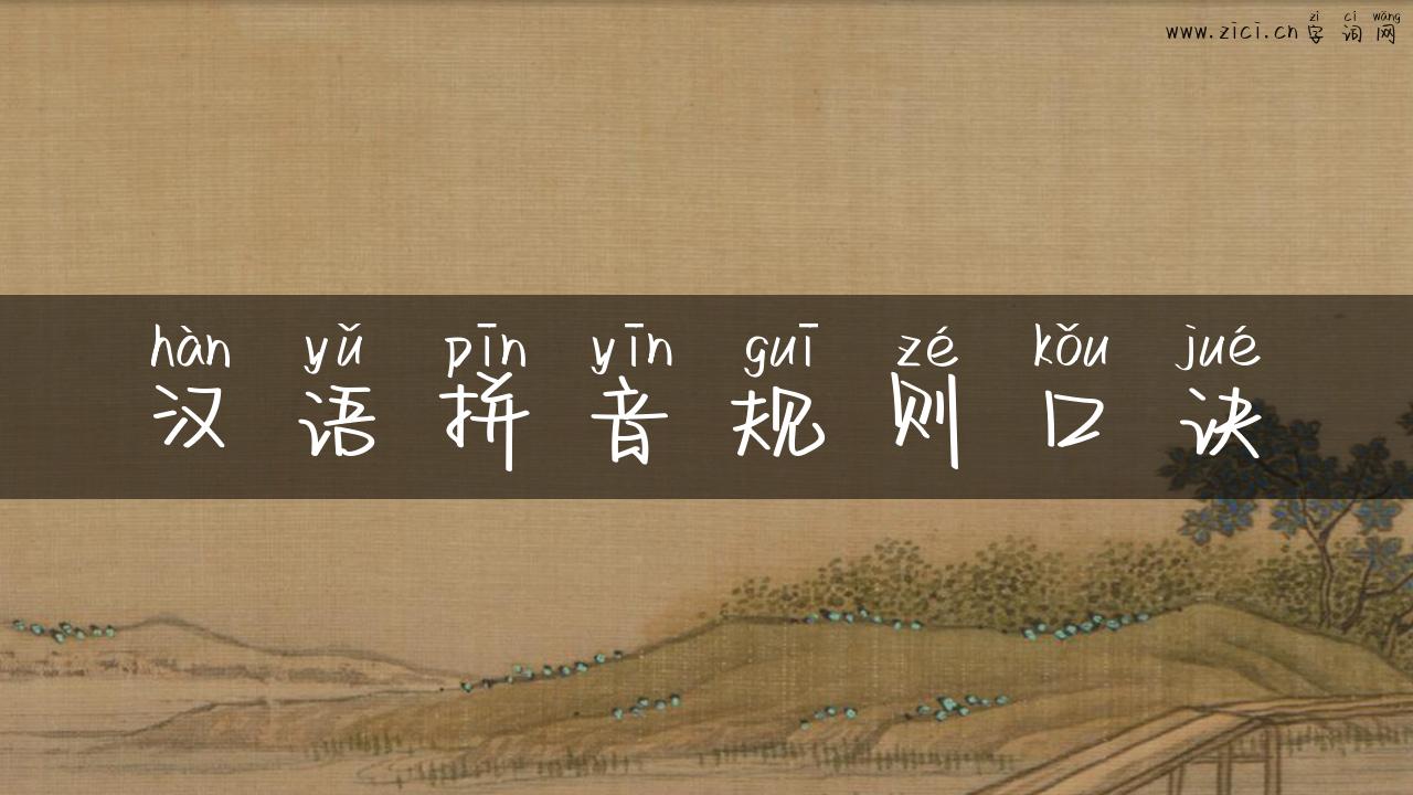 汉语拼音规则口诀